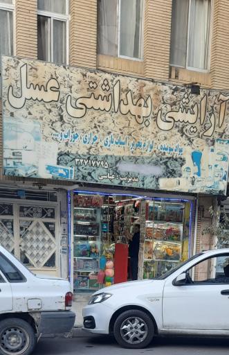 عکس آرایشی بهداشتی عسل