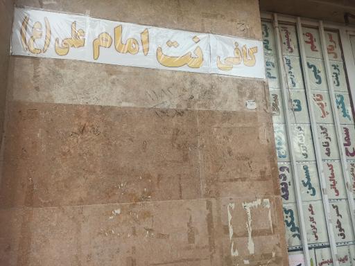 عکس کافی نت امام علی (ع)