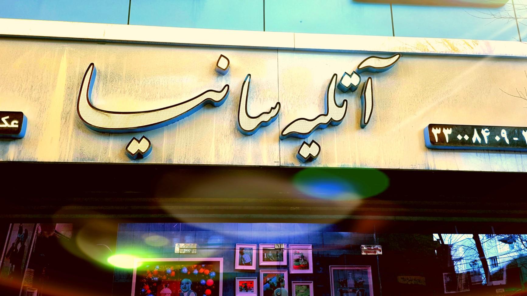 عکس آتلیه سانیا