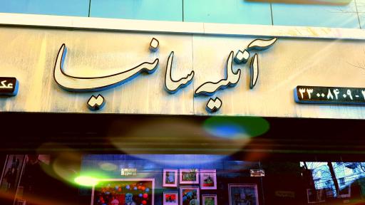 عکس آتلیه سانیا
