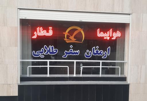 ارمغان سفر طلایی 