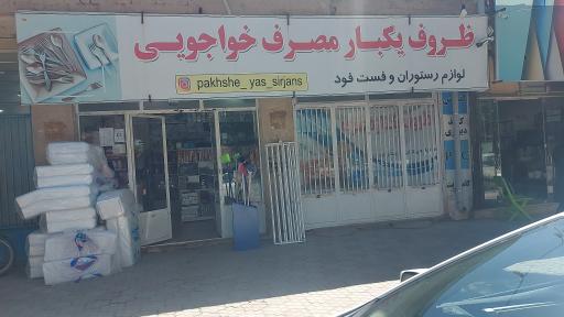 عکس ظروف یکبار مصرف خواجوئی 