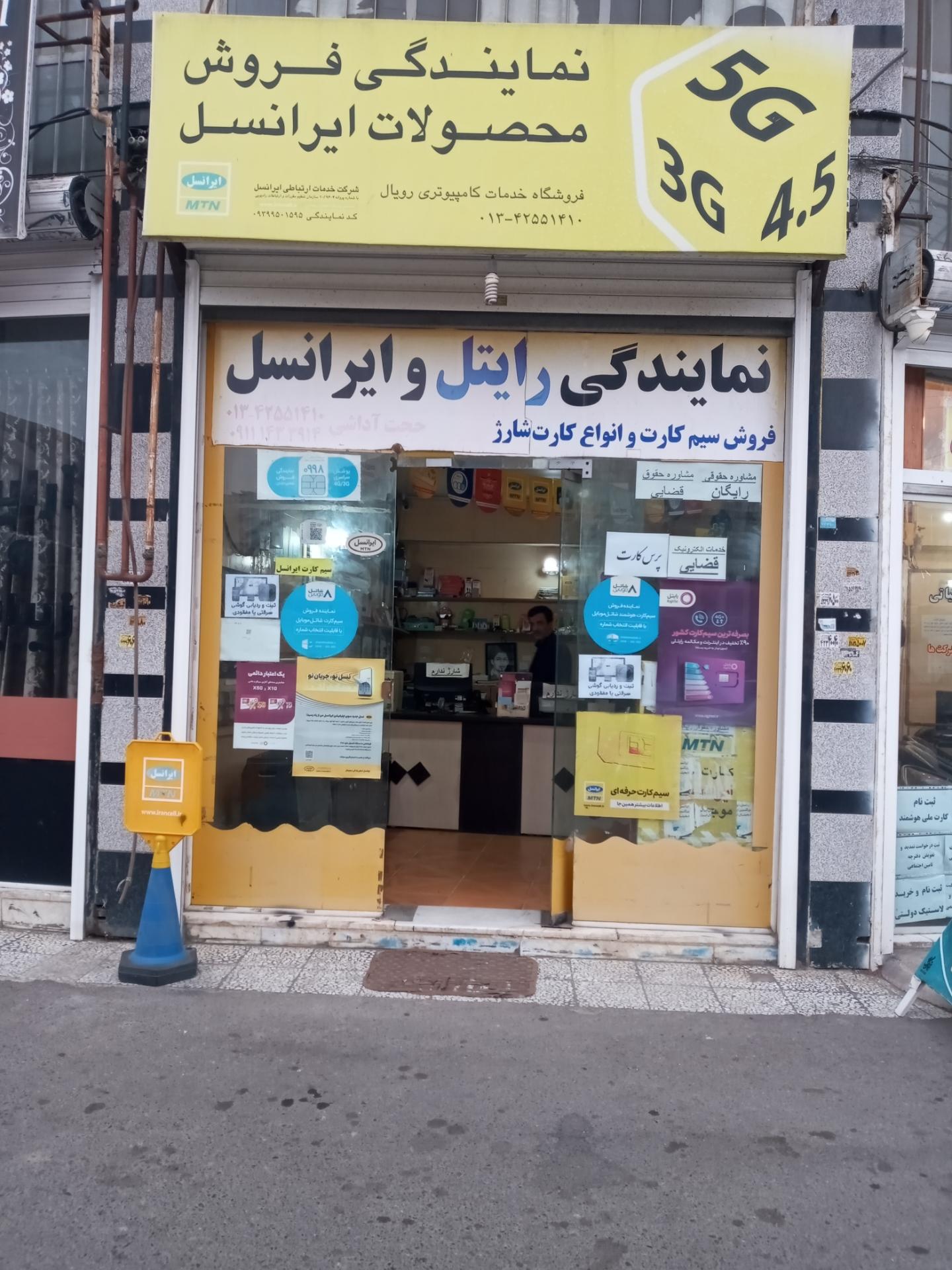 عکس نمایندگی ایرانسل و رایتل آداشی