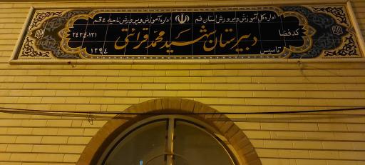 عکس مدرسه شهید محمد قرائتی 