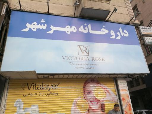 عکس داروخانه مهرشهر