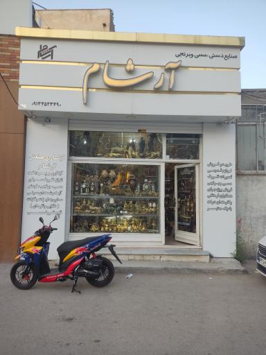 عکس فروشگاه صنایع دستی مسی و برنجی آرشام