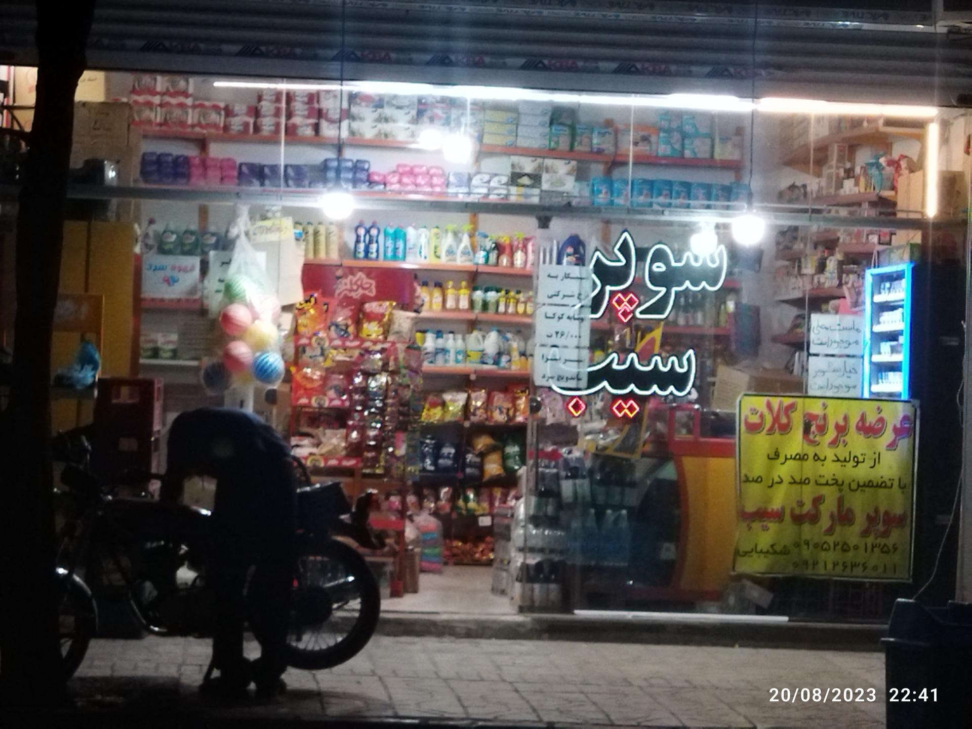 عکس سوپر مارکت سیب