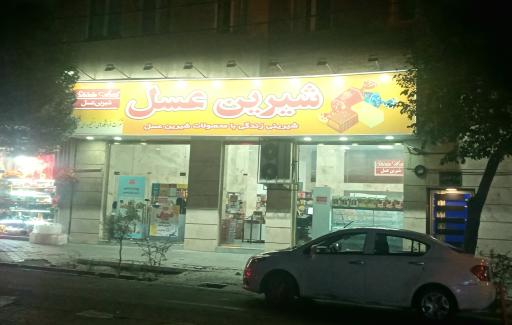 عکس فروشگاه محصولات شیرین عسل 