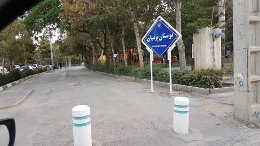 عکس بوستان پرنیان