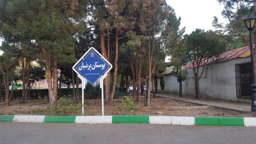 عکس بوستان پرنیان