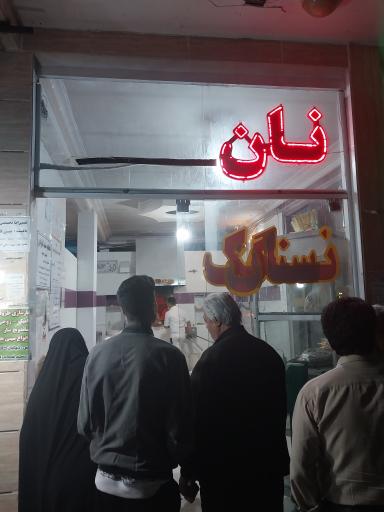 عکس نانوایی سنگک