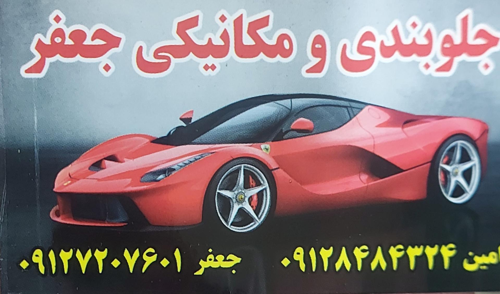 عکس جلوبندی سازی جعفر