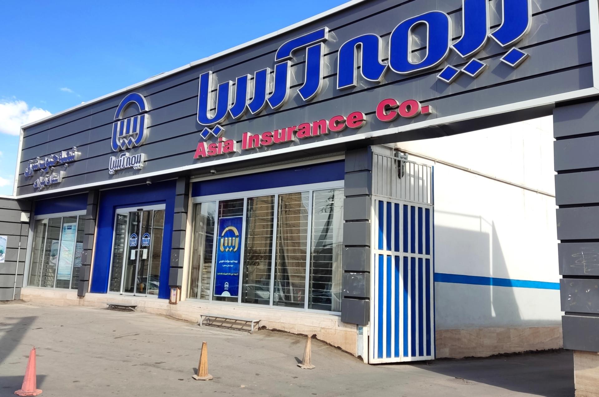 عکس شعبه خسارت بیمه آسیا شعبه پارس سرام