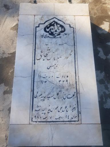 عکس مزار محمد اسماعیل شجاعی
