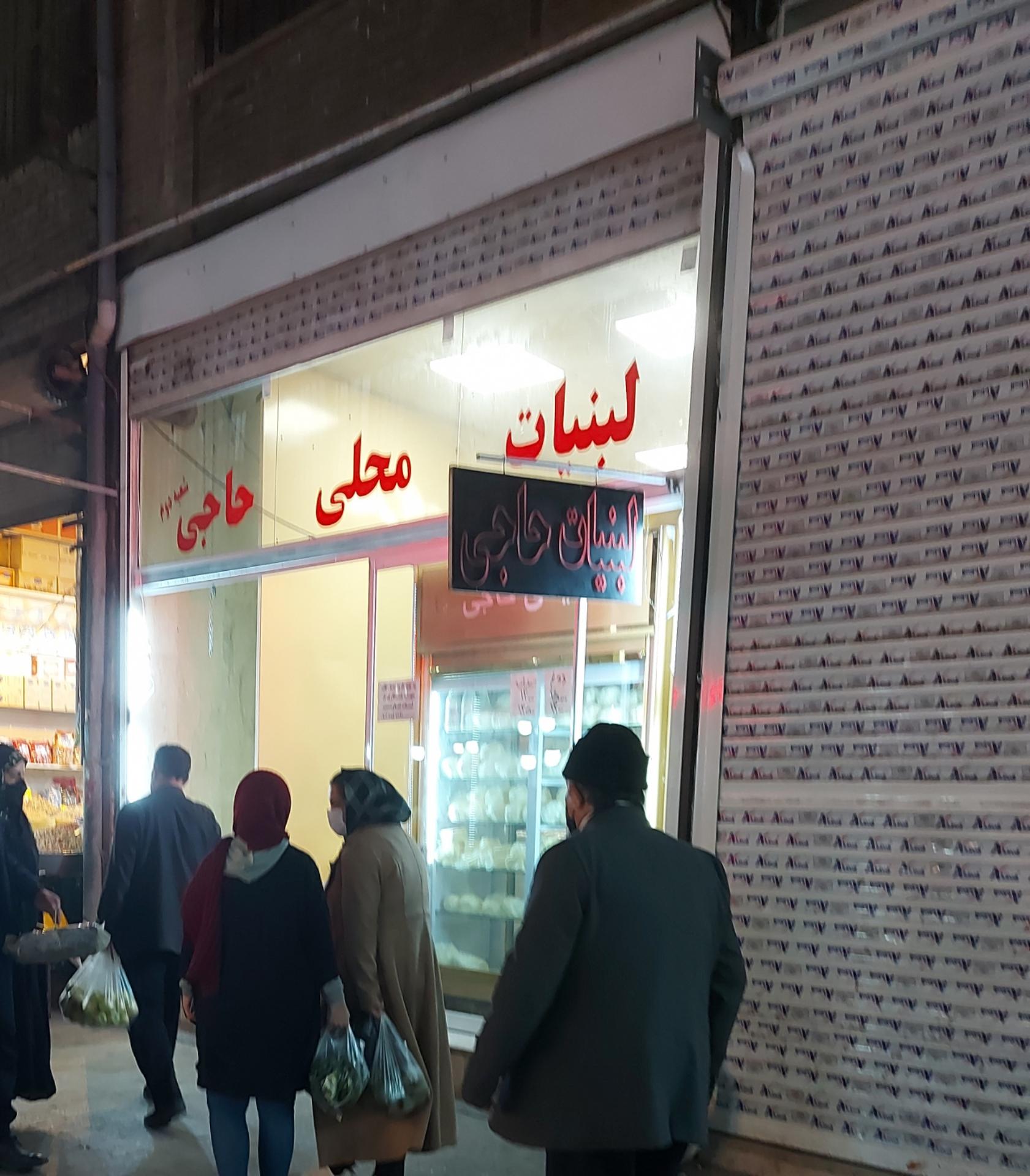 عکس لبنیات محلی حاجی