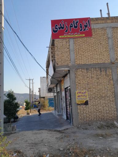 عکس ایزوگام زندی