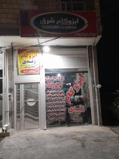 عکس ایزوگام زندی