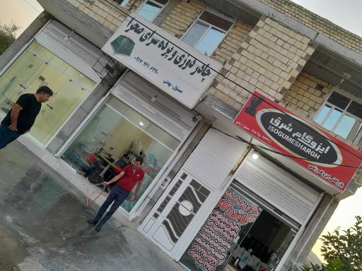 عکس ایزوگام زندی