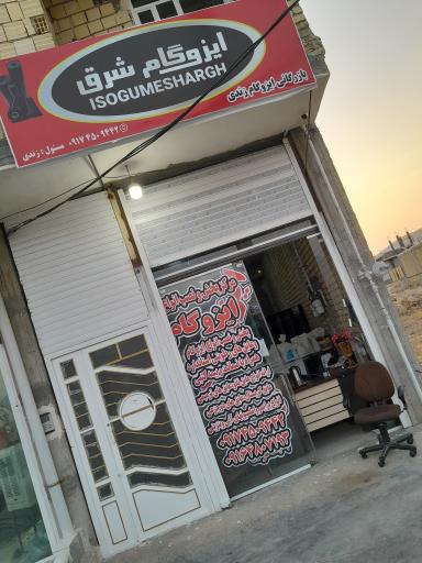 عکس ایزوگام زندی