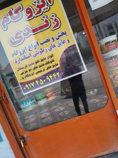 عکس ایزوگام زندی