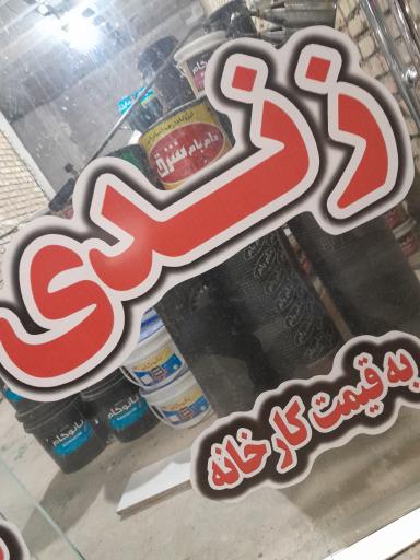 عکس ایزوگام زندی