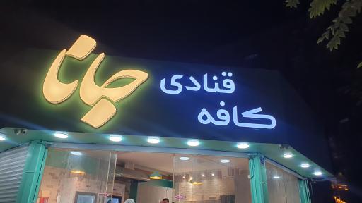 کافه قنادی جانا