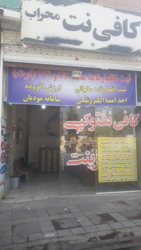 عکس کافی نت محراب