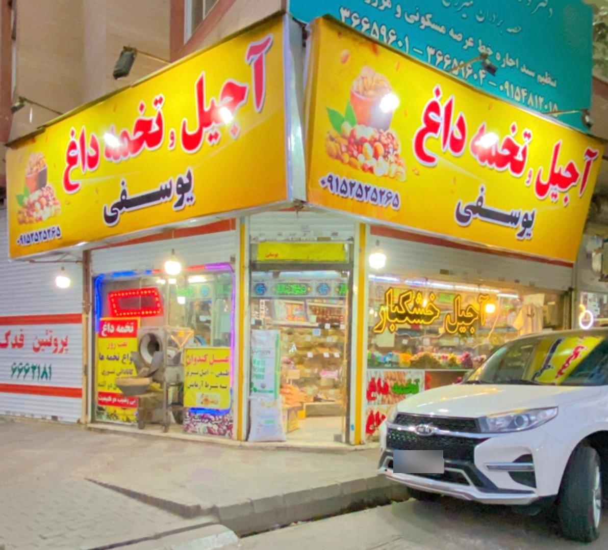 عکس فروشگاه خشکبار 