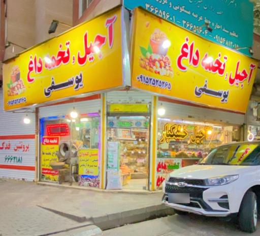 عکس فروشگاه خشکبار 