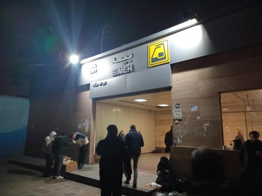 عکس ورودی مترو ایستگاه بیمه