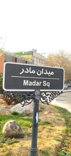 عکس میدان مادر