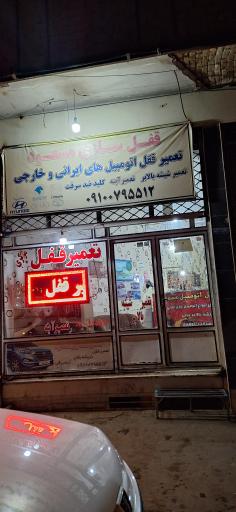 عکس قفل سازی مسعود