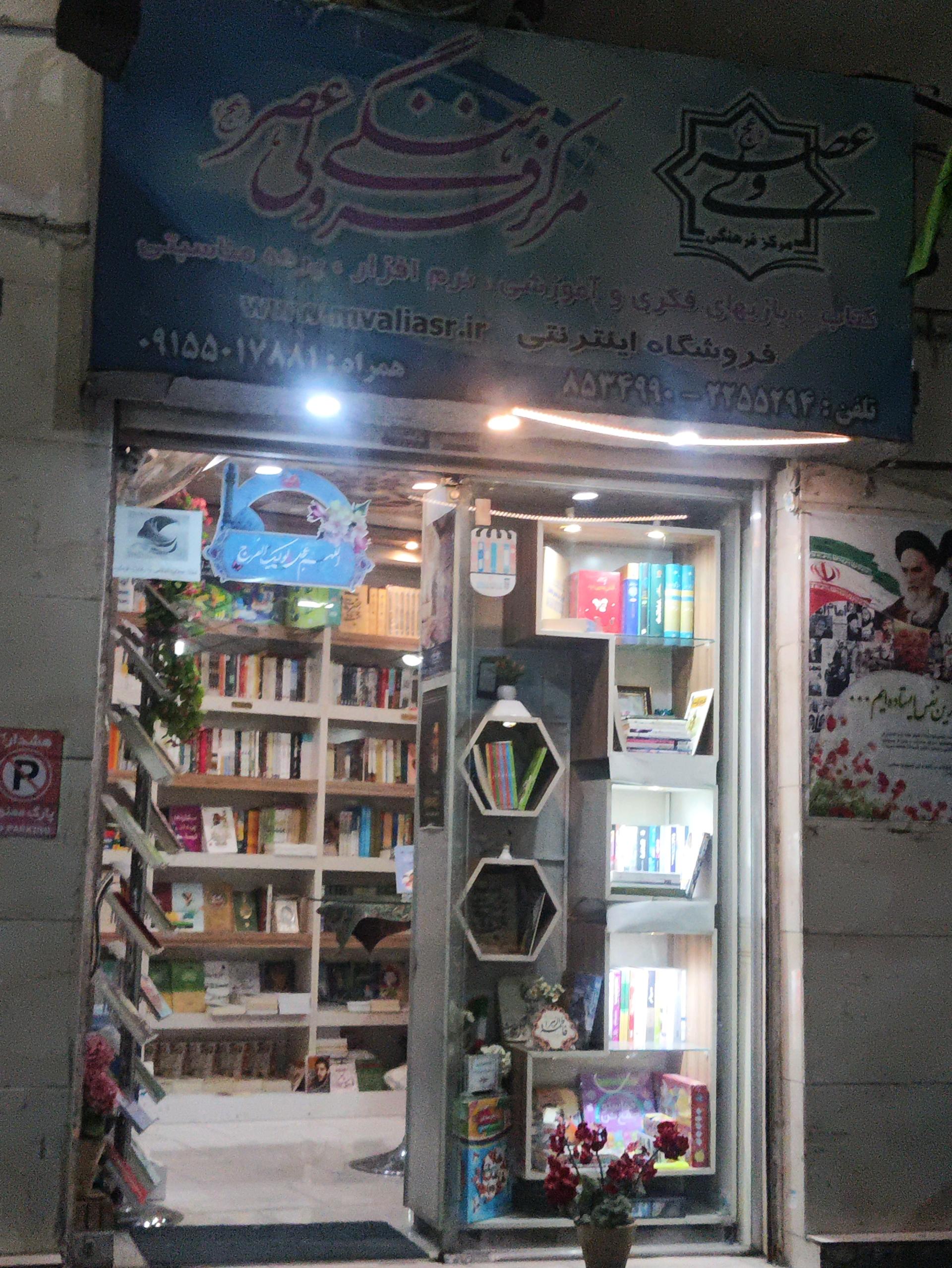 عکس کتابفروشی مرکز فرهنگی ولیعصر (عج)