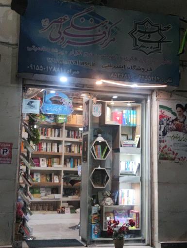 عکس کتابفروشی مرکز فرهنگی ولیعصر (عج)