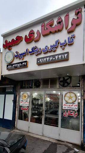 تراشکاری حمید