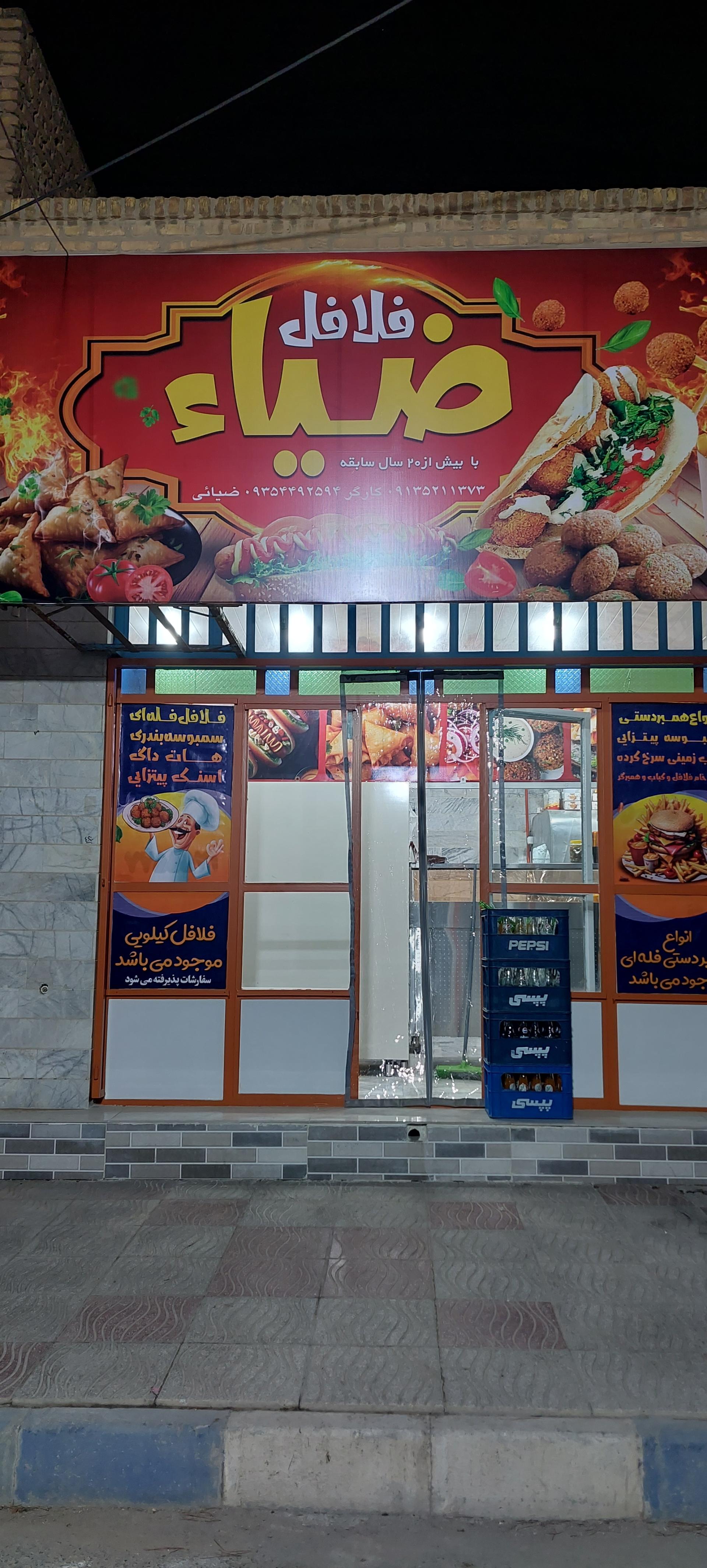 عکس فلافل ضیاء