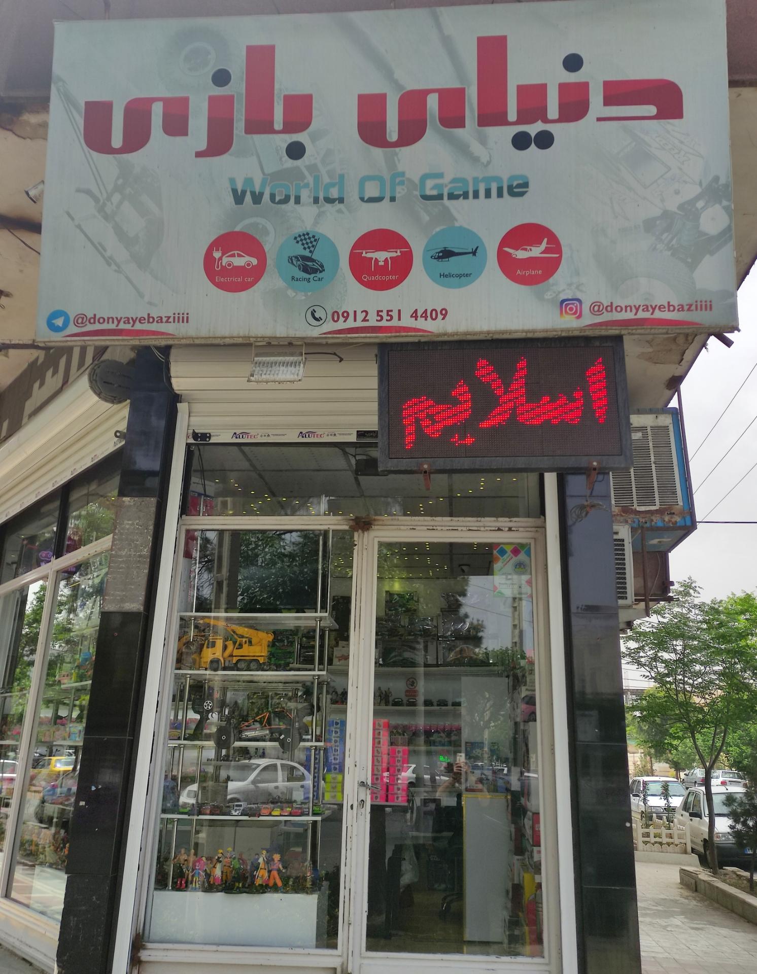 عکس فروشگاه اسباب بازی دنیای بازی