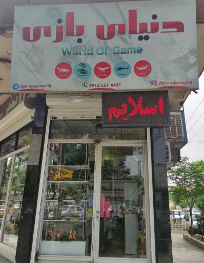 عکس فروشگاه اسباب بازی دنیای بازی