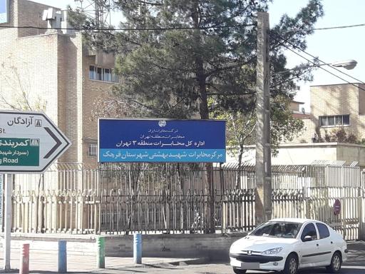 عکس مرکز مخابرات شهید بهشتی