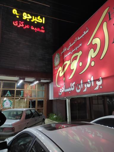 شعبه 2 اکبر جوجه