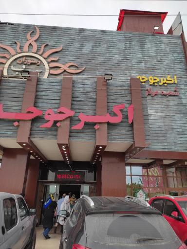 شعبه 2 اکبر جوجه