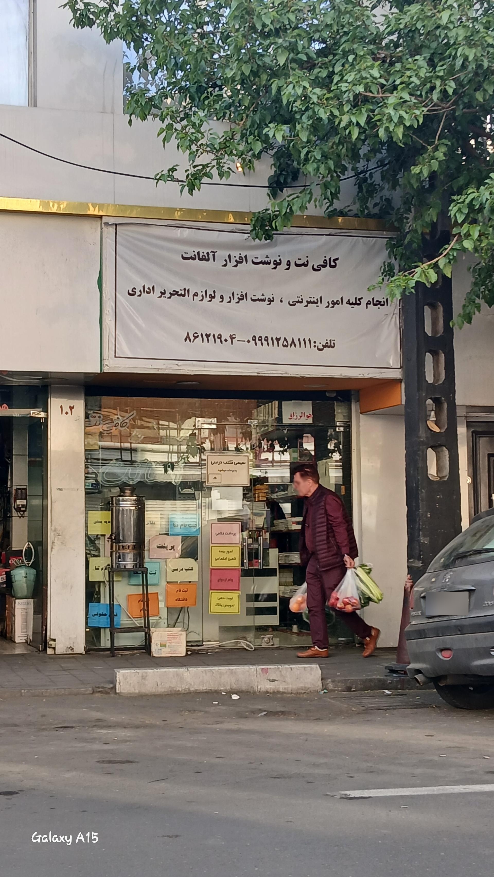 عکس کافی نت و لوازم التحریر آلفا نت