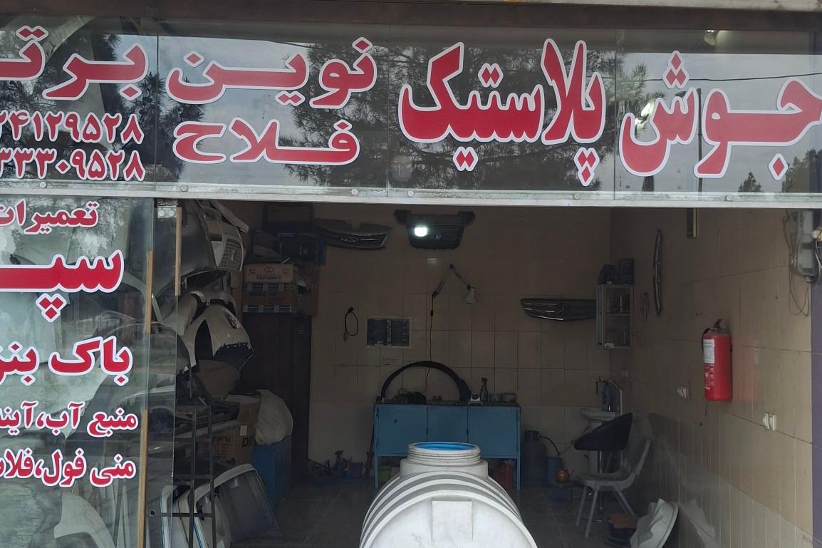 عکس جوش پلاستیک نوین برتر