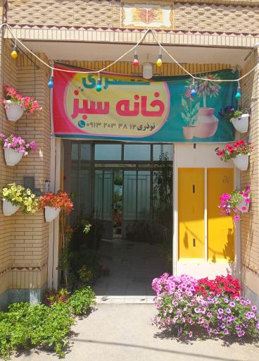 عکس گلسرای خانه سبز
