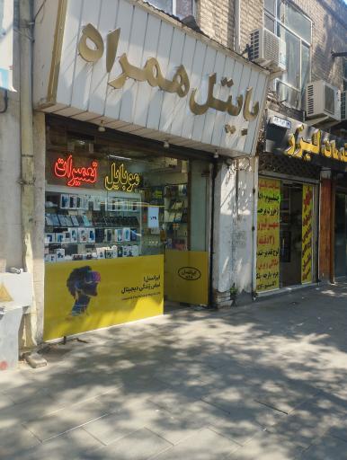  بایتل همراه