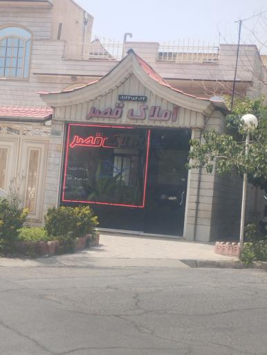 عکس املاک قصر