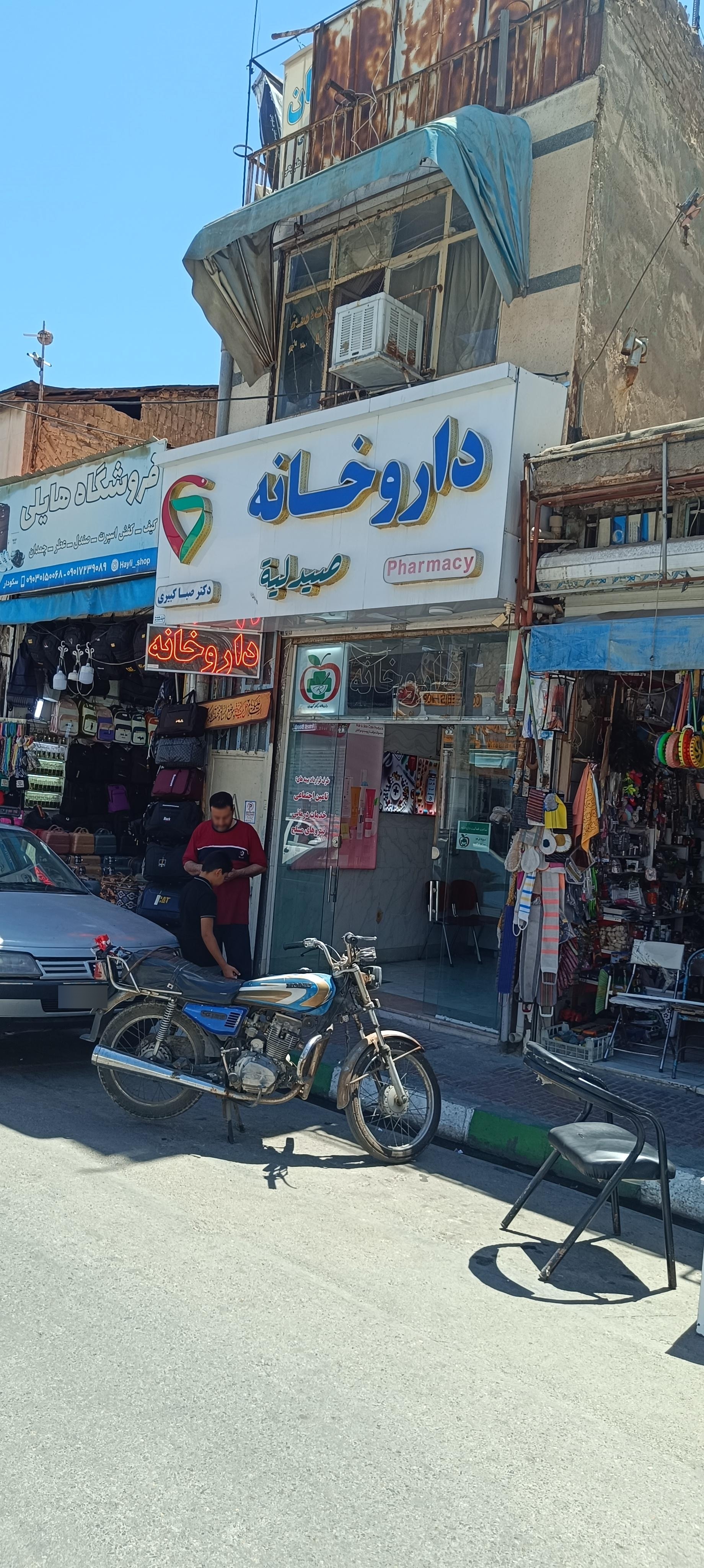 عکس داروخانه صبا کبیری