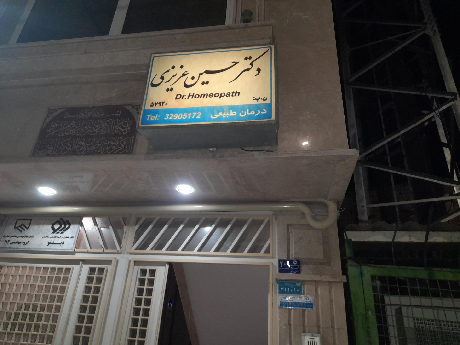 عکس مطب دکتر حسین عزیزی