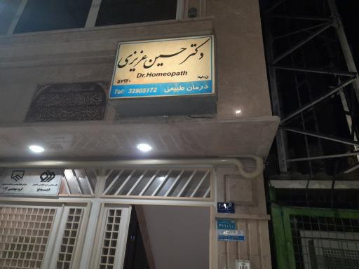 عکس مطب دکتر حسین عزیزی