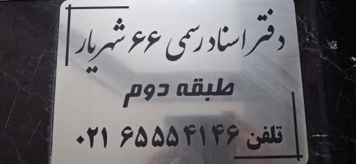 عکس دفتر اسناد رسمی ۶۶ شهریار